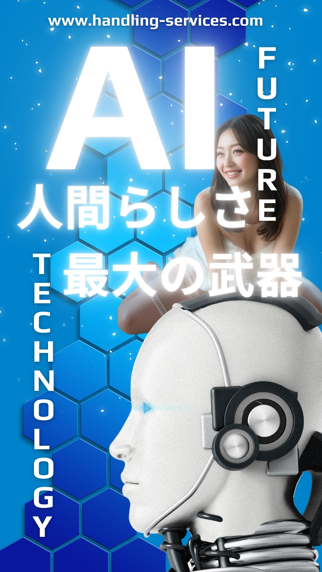"AI時代に輝く人間らしさ"