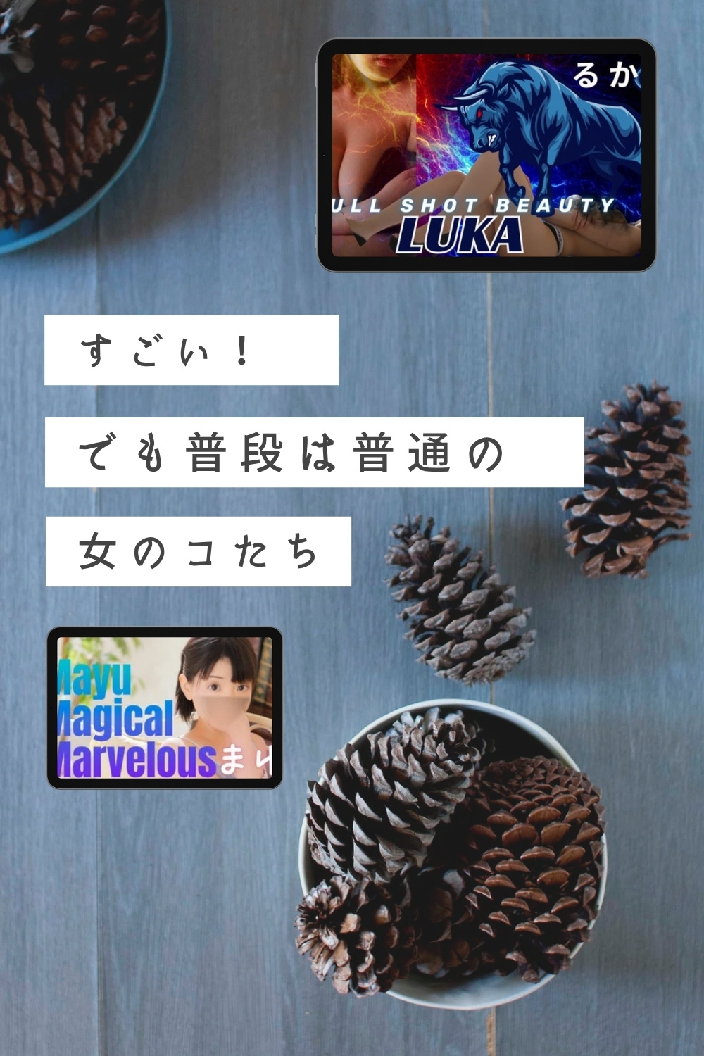 るかさん＆まゆさんのPV統合コラム｜普通の女のコが“見せ方”で輝く理由
