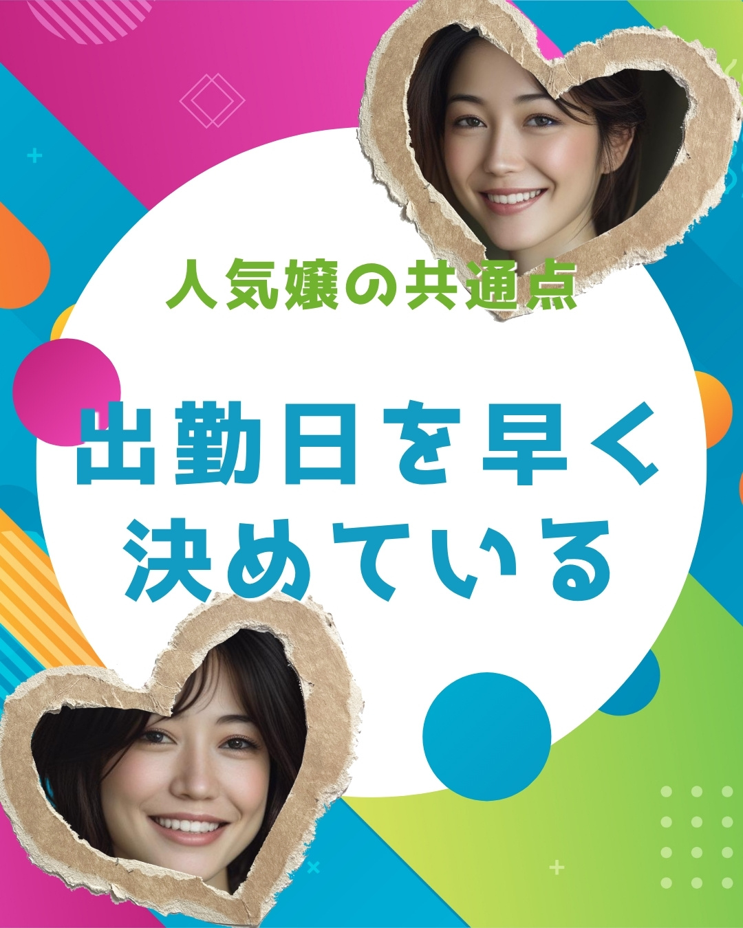 人気嬢の共通点は“出勤を早く決めている