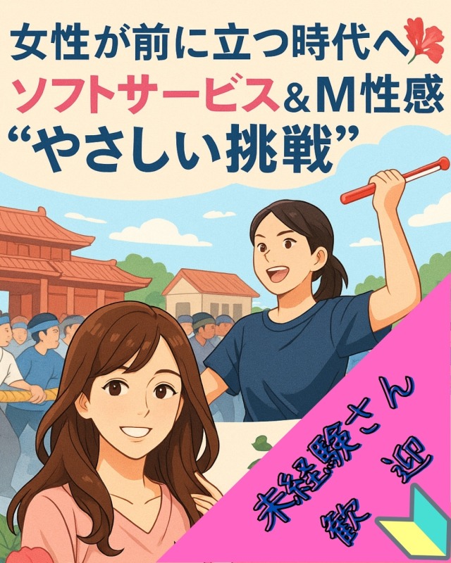10月の那覇で女性が活躍するニュースに学ぶ、ソフトサービスとM性感という安心の働き方
