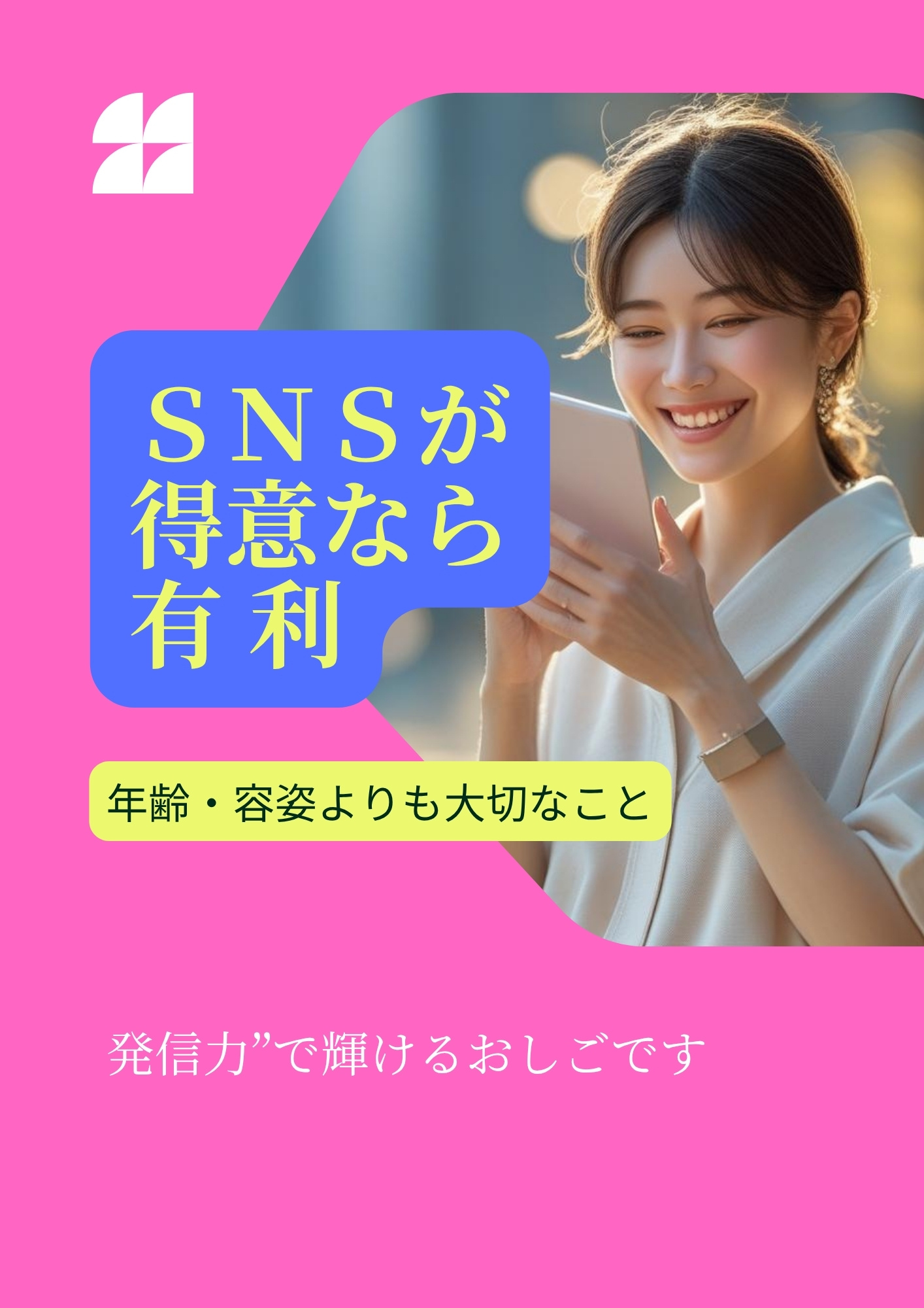 容姿じゃなく、“発信力”で輝ける仕事",