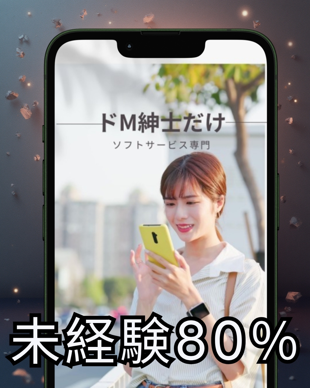 未経験からでも輝ける那覇のM性感ワーク