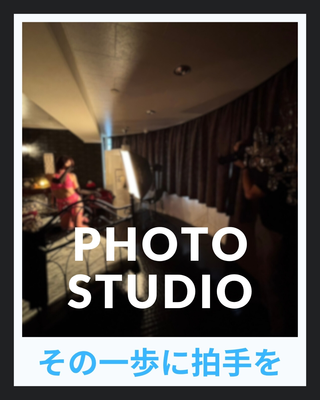 スタジオ撮影に初挑戦する女性の勇気を応援する記事