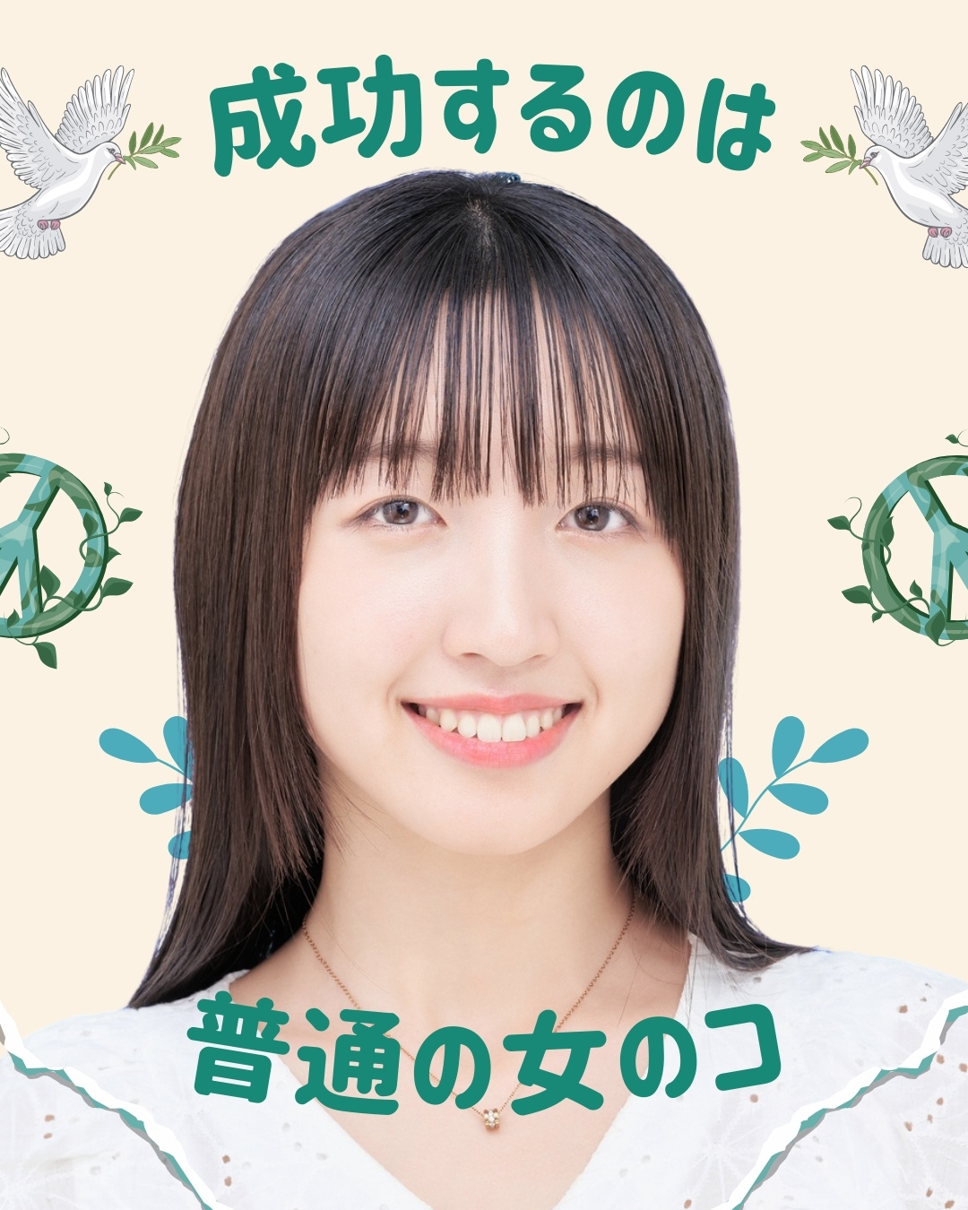 自信ゼロから輝く女の子のストーリー