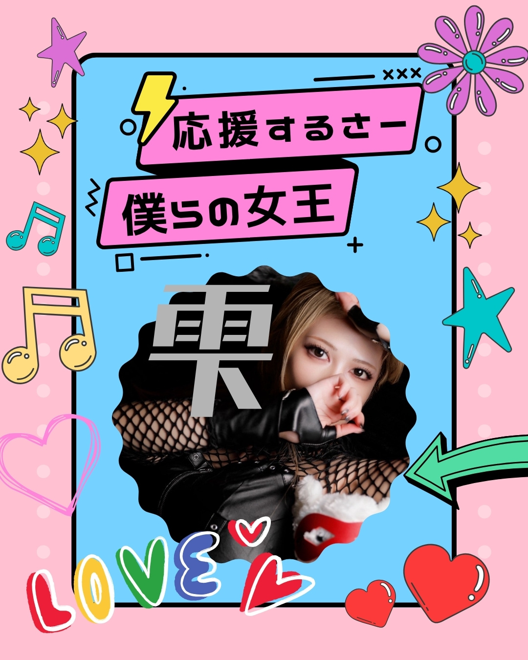 ミスヘブン総選挙2025で雫さんを応援するためのポップな応援画像。ピンクと水色の背景に「応援するさー 僕らの女王」と書かれ、中心に雫さんの写真と「雫」の文字が大きく配置されている。