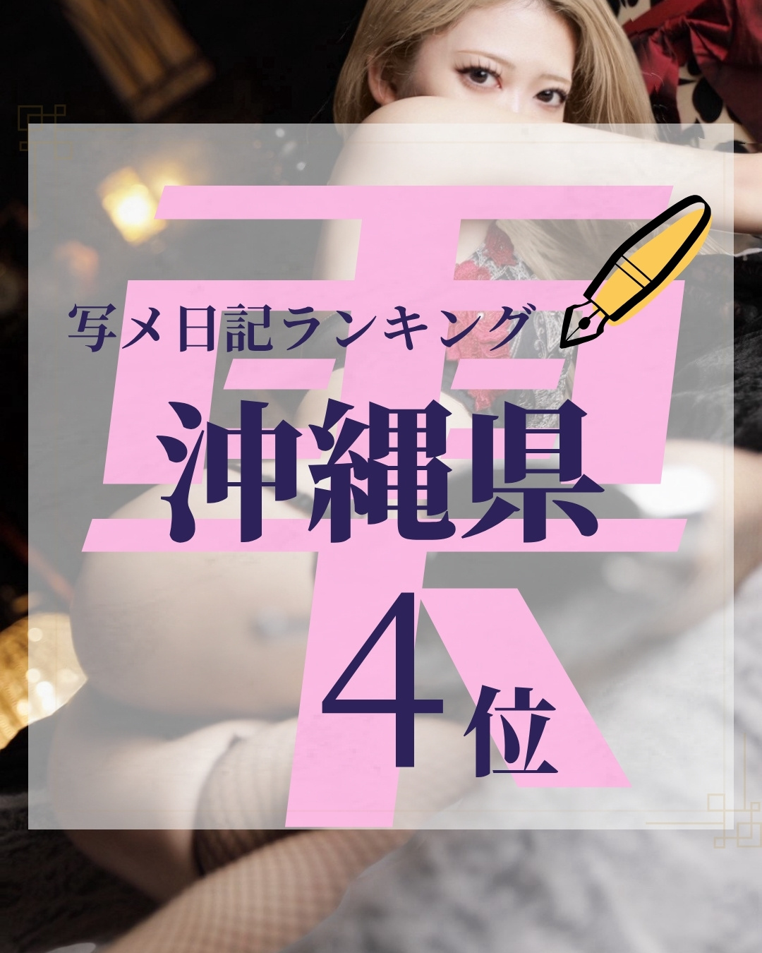 雫さんが沖縄県内4位にランクインした文化の日特集