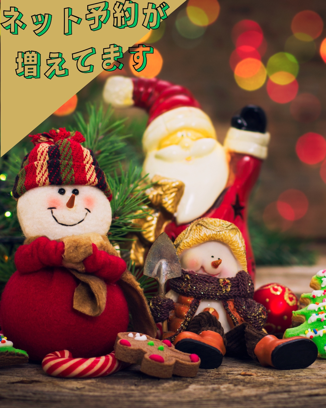 雪だるまやサンタクロースのクリスマス飾りが並び、左上には「ネット予約が増えてます」と書かれたデザイン画像。