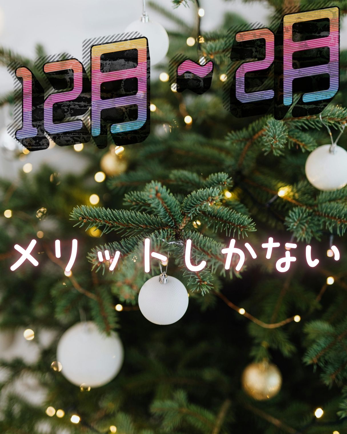クリスマスツリーの前に「12月〜2月」「メリットしかない」と書かれたカラフルなテキストが浮かぶ冬デザイン画像。