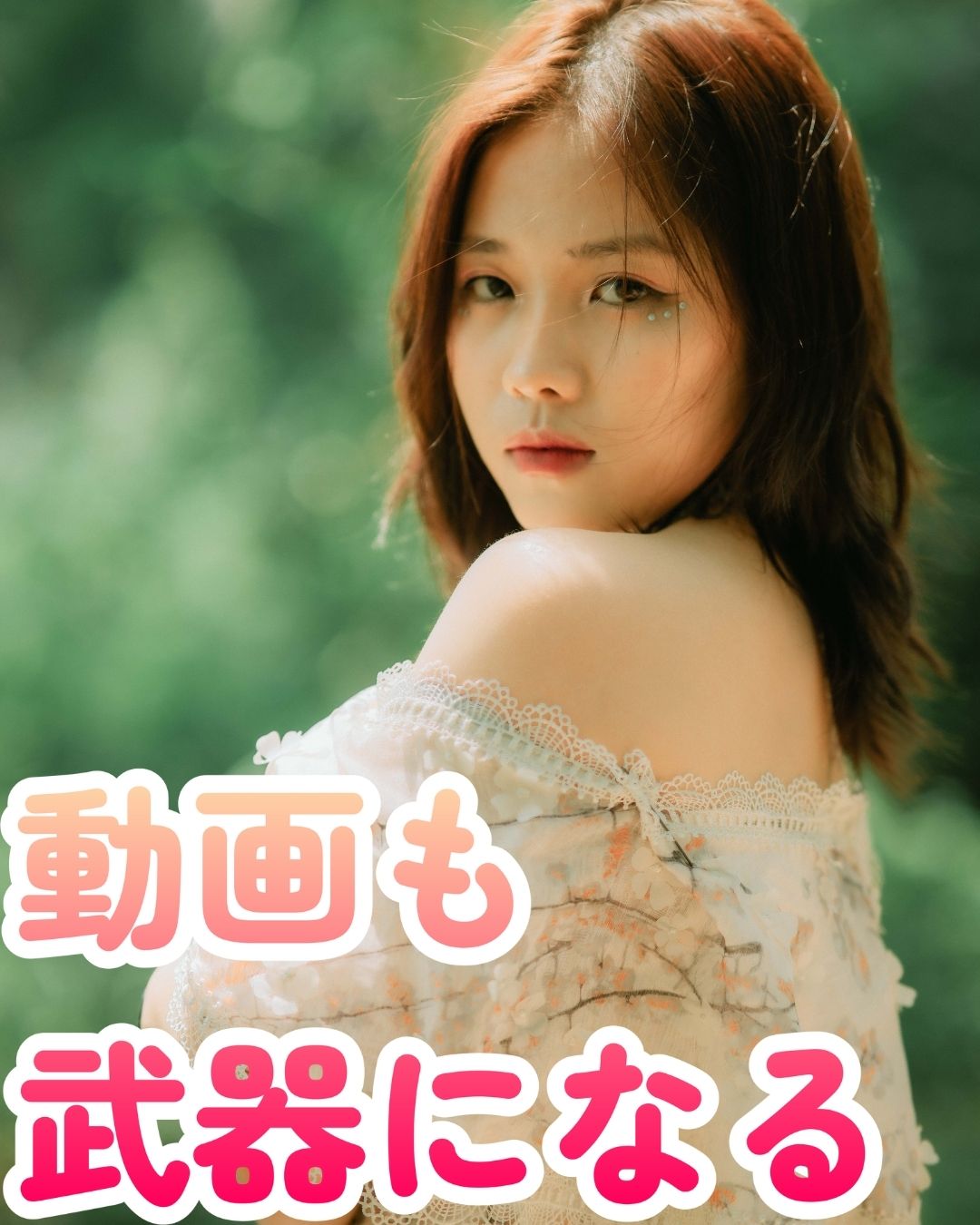 緑の背景の中、肩を出した女性が振り返るようにこちらを見ている写真。下部に「動画も武器になる」という文字がデザインされている。
