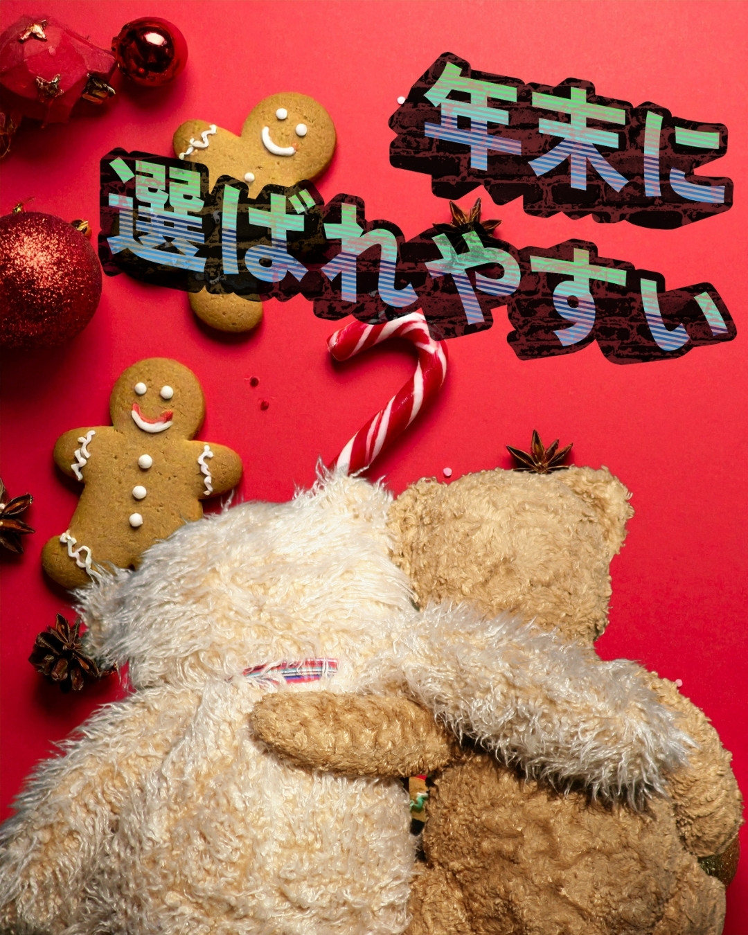 年末に女の子から紹介が生まれる安心できるお店