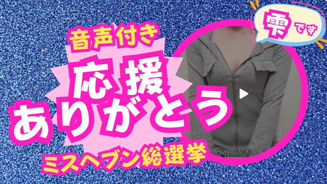 ミスヘブン総選挙2025 雫さん アニバーサリーボイス公開