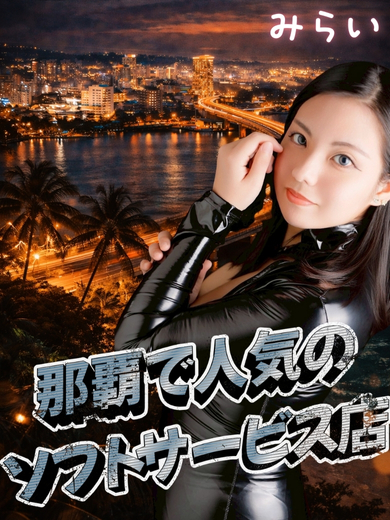 那覇の夜景を背景にしたソフトサービスの女性イメージ