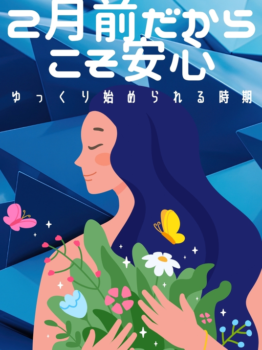 2月前だからこそ安心して始められる時