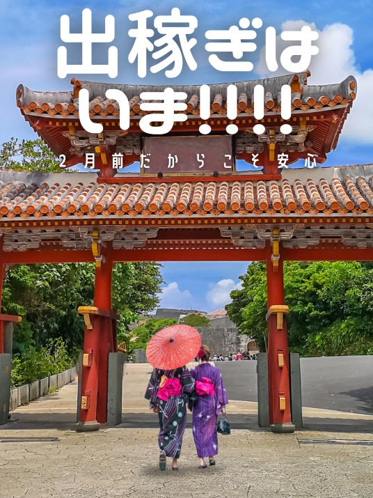 2月前の沖縄は出稼ぎを始めやすい時期