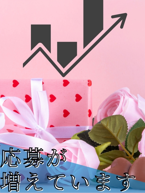 2月 応募が増える理由