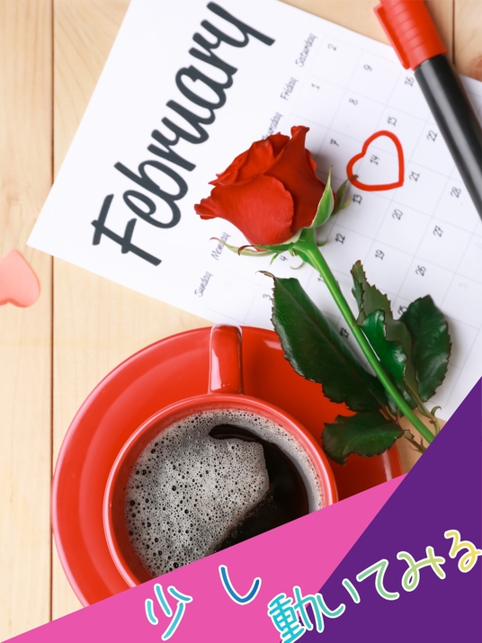 2月は少し動いた人が結果を出しやすい月