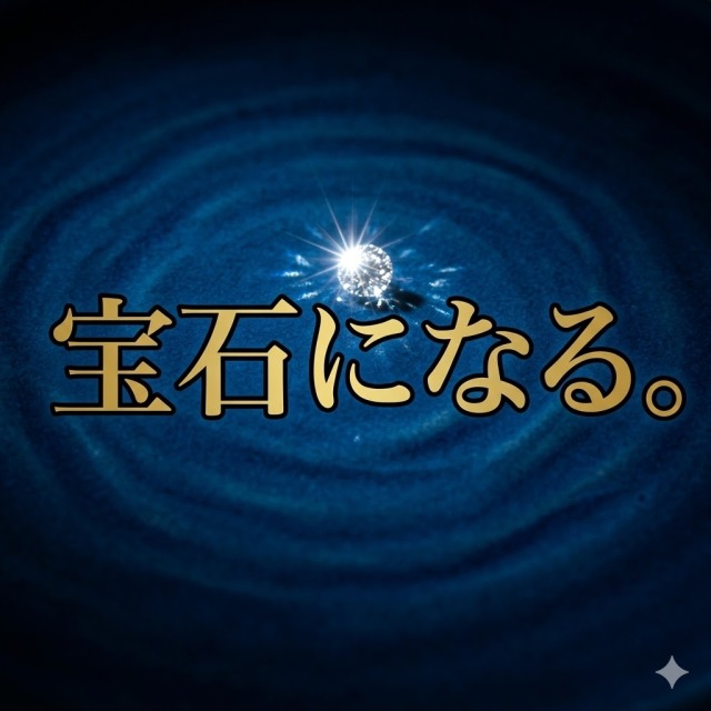 「宝石になる」ための最後のピース。自尊心を削らずに自立する