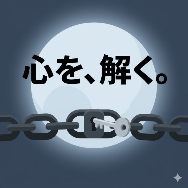 暗い部屋に差し込む一筋の月光と、ほどけた鎖のイラスト。