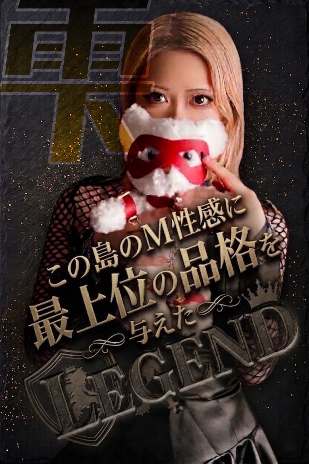 ハンドリング亀頭責め専門店 エリートクラスを象徴するレジェンドキャストのイメージ画像