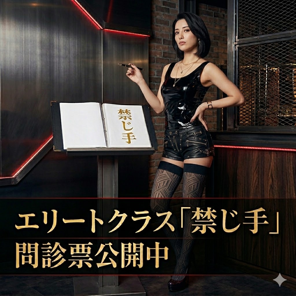 レザー衣装の女性キャストが「禁じ手」と書かれた台本を前にペンを持つ、問診票公開のアイキャッチ画像。