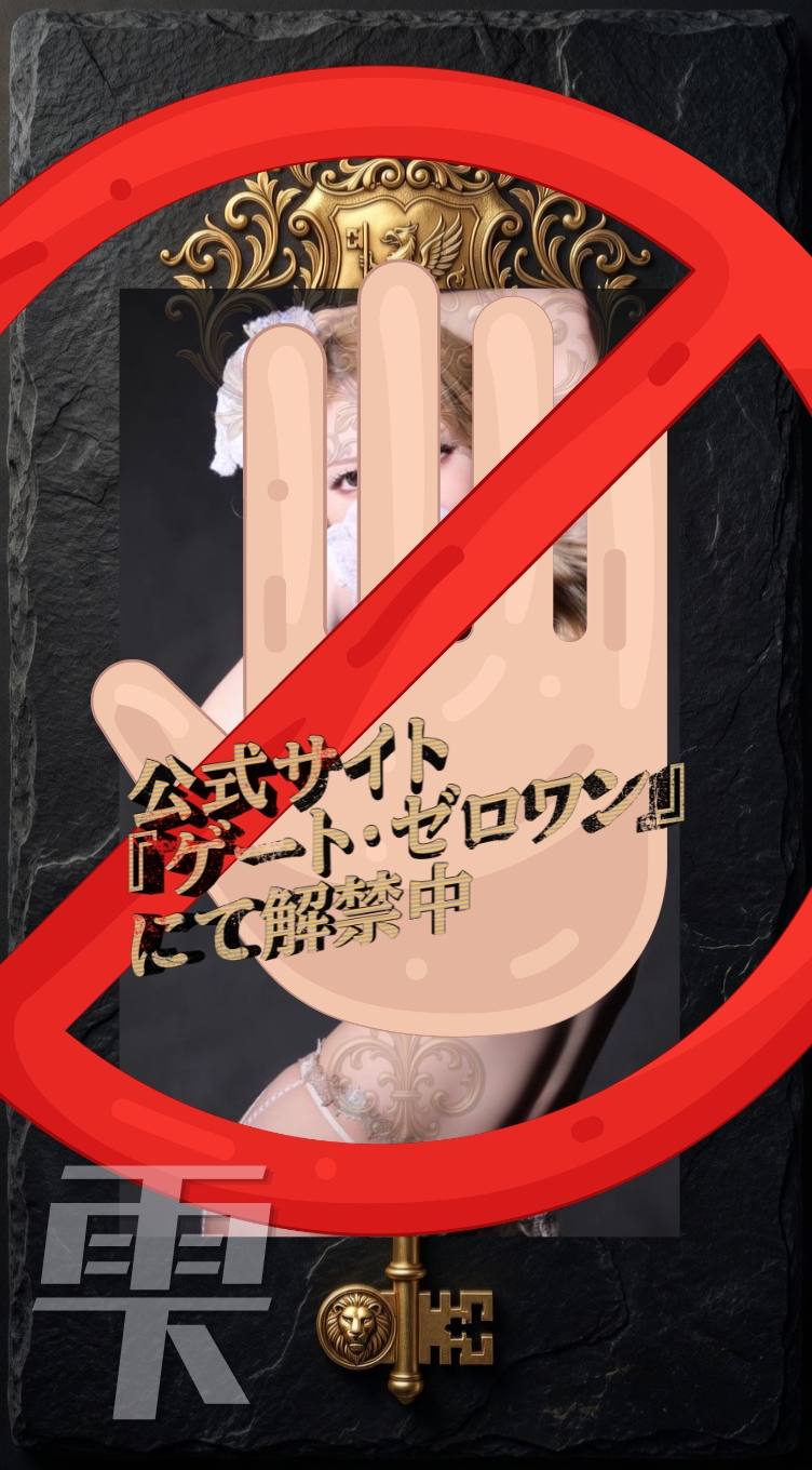 エリートクラス禁じ手：雫女王の限定グラビア「禁忌の果実」Gate-01にて解禁中