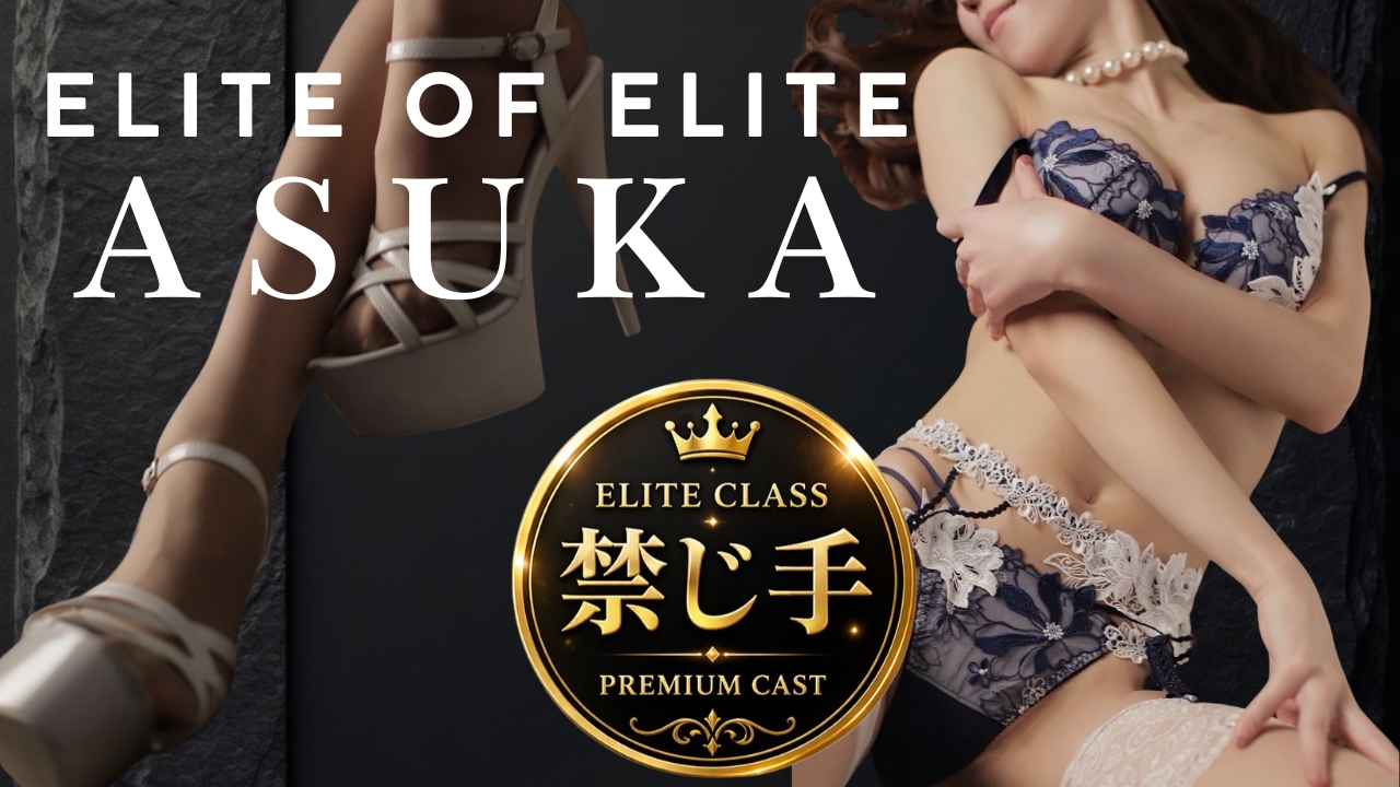 エリートクラス「禁じ手」歴代最高傑作キャスト・あすかの公式プロモーション画像
