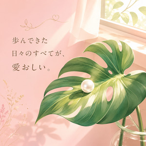 歩んできた日々のすべてが、愛おしい。