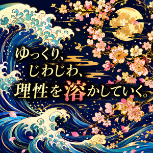 ゆっくり、じわじわ、理性を溶かしていく。
