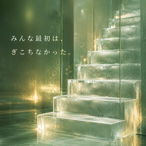 みんな最初は、ぎこちなかった。