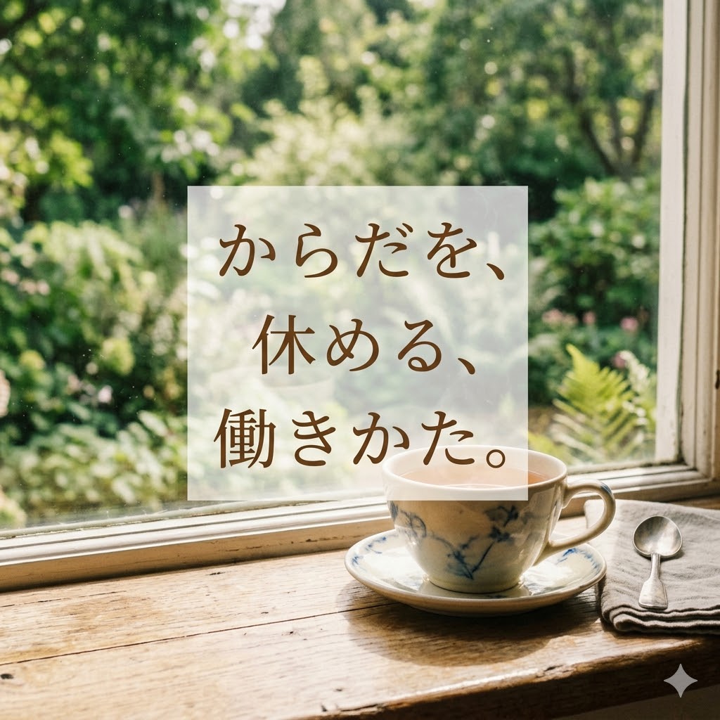 からだを、休める、働きかた。