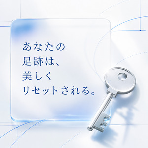 あなたの足跡は、美しくリセットされる。
