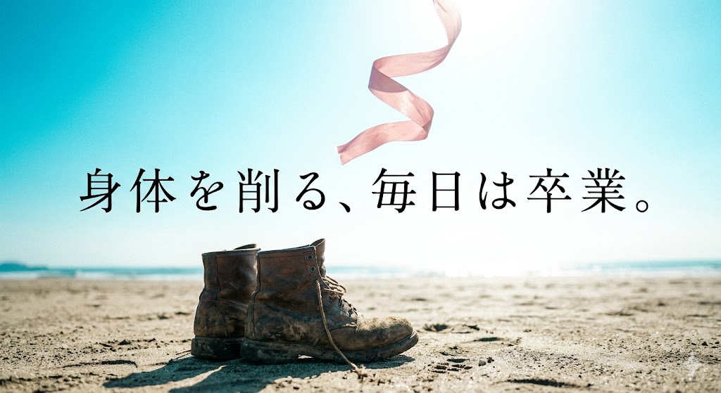 身体を削る、毎日は卒業。