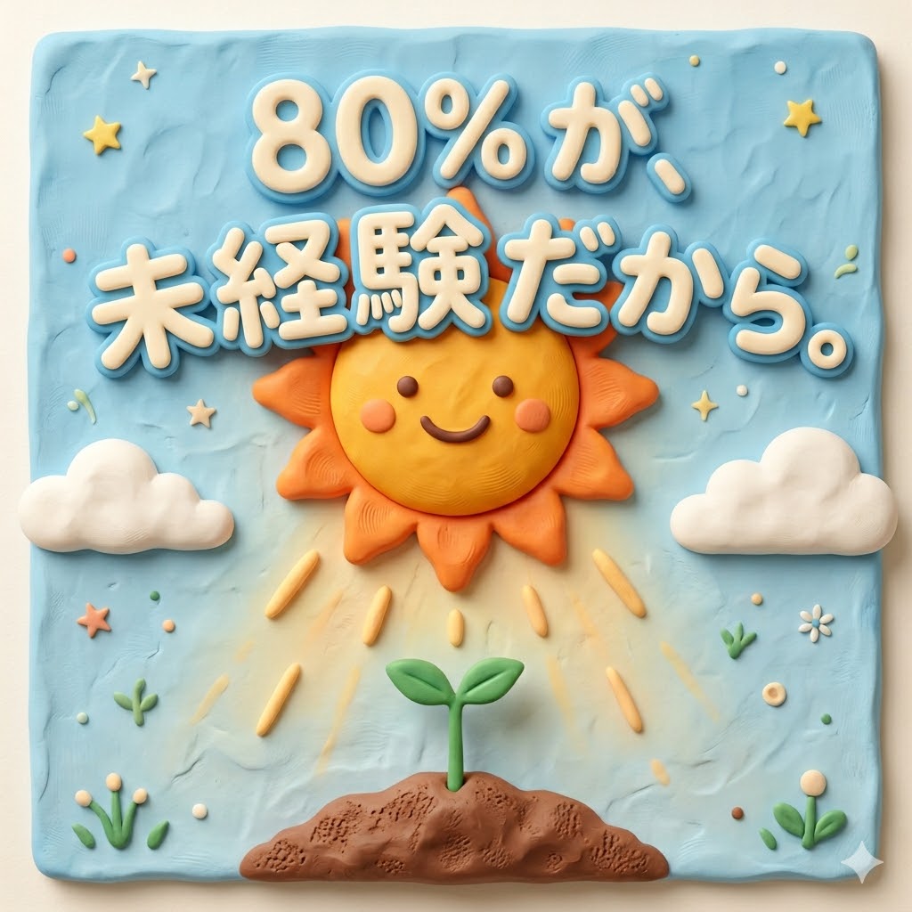 【安心】「何も知らない」のは、最高の伸びしろ。80％が未経験スタートの理由。