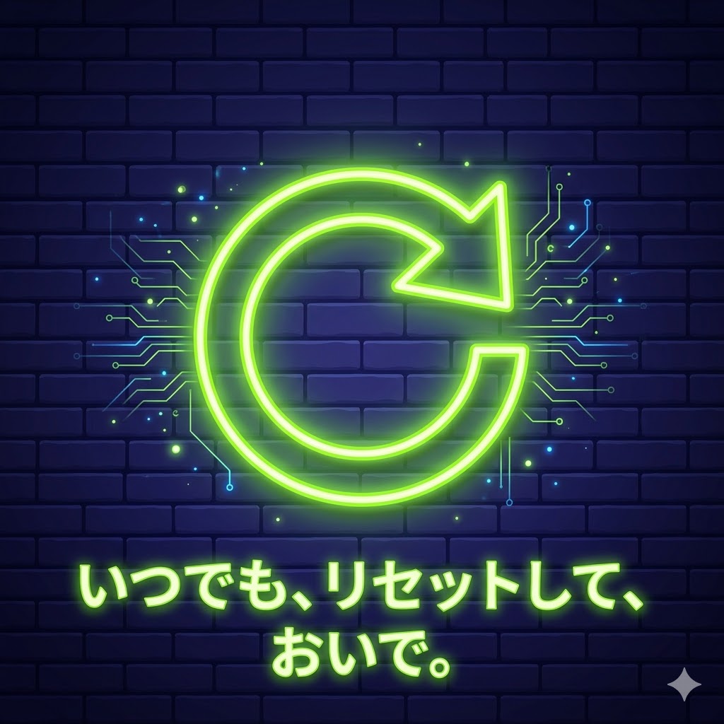 いつでも、リセットして、おいで。