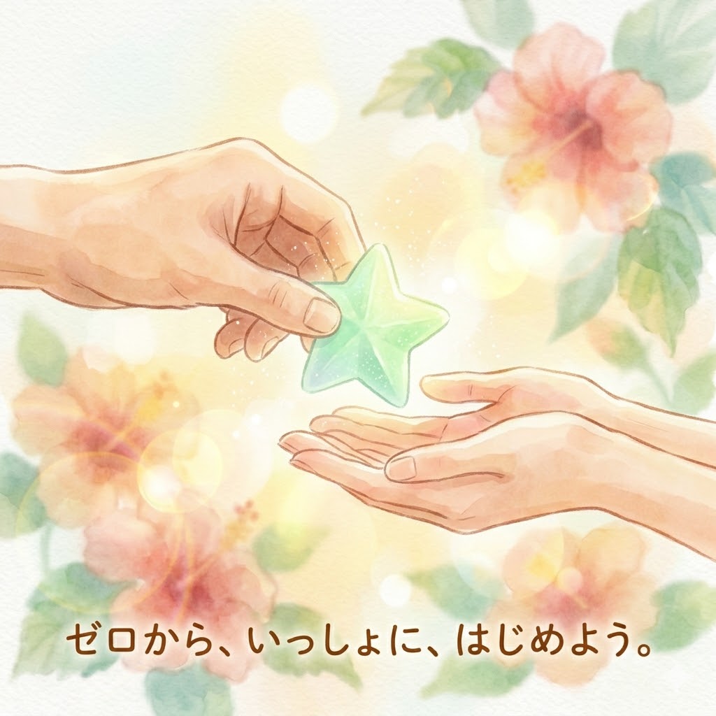 ゼロから、いっしょに、はじめよう。