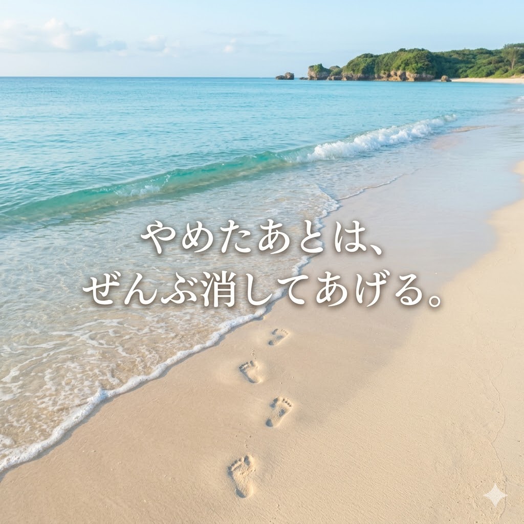 やめたあとは、ぜんぶ消してあげる。