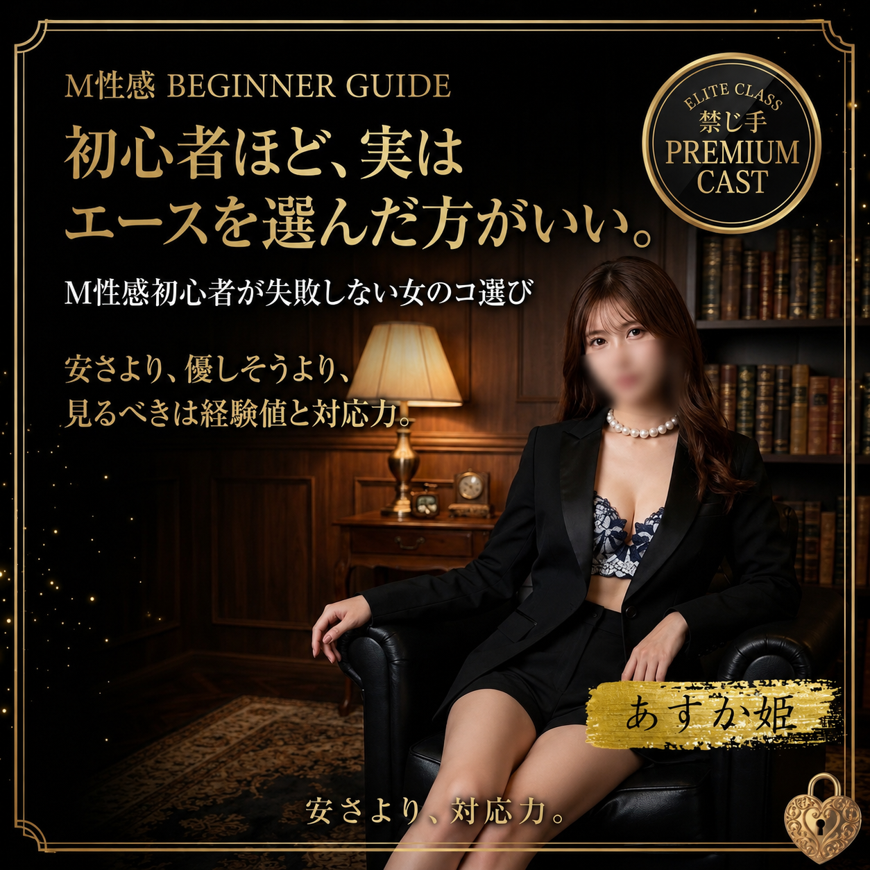M性感初心者が失敗しない女のコ選びとして経験値と対応力の重要性を伝える黒金デザインのアイキャッチ画像