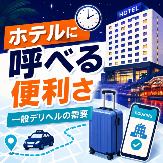 那覇のホテルとタクシールートで一般デリヘルの便利さを示すアイキャッチ
