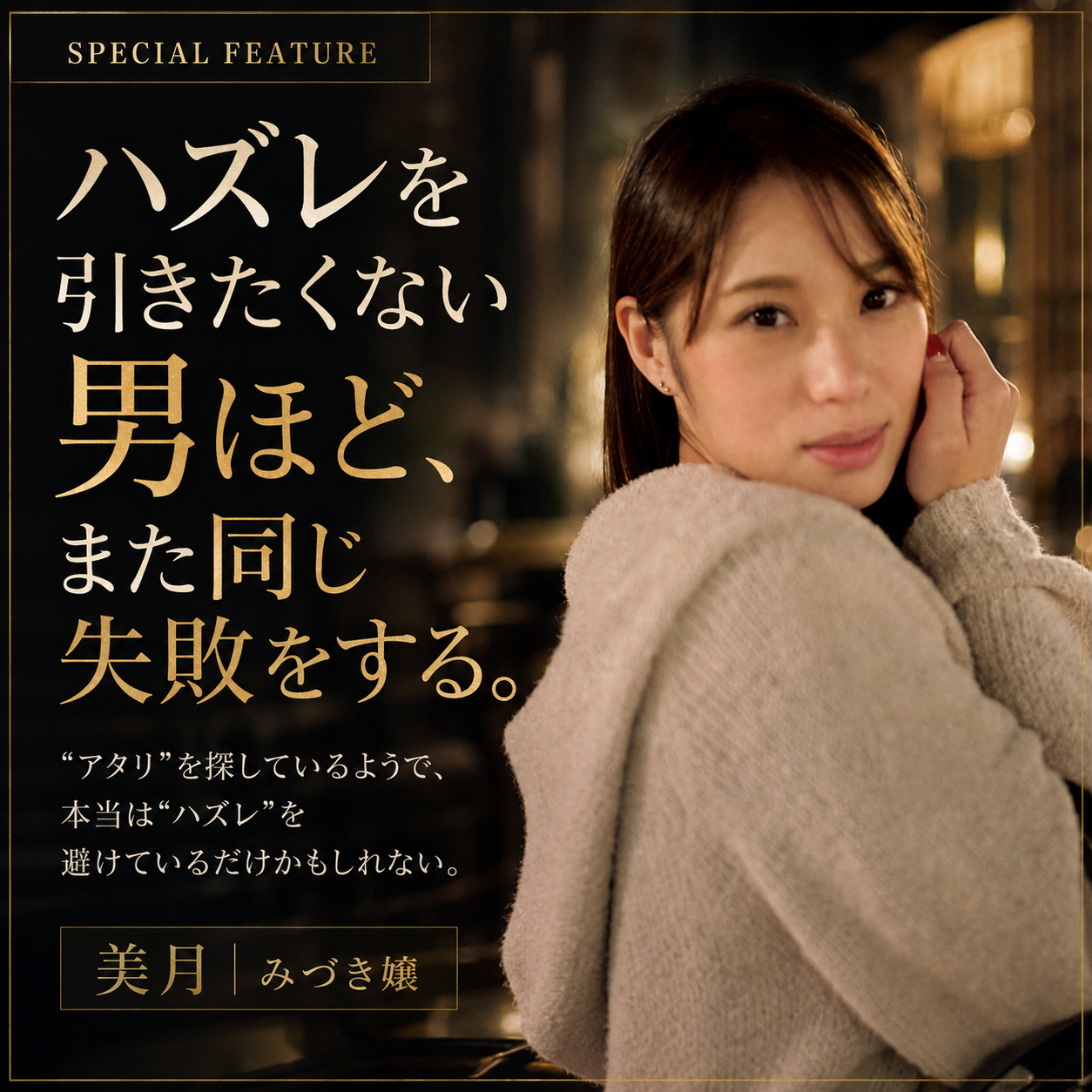 美月｜みづき嬢を起用した黒と金の高級雑誌風アイキャッチ画像