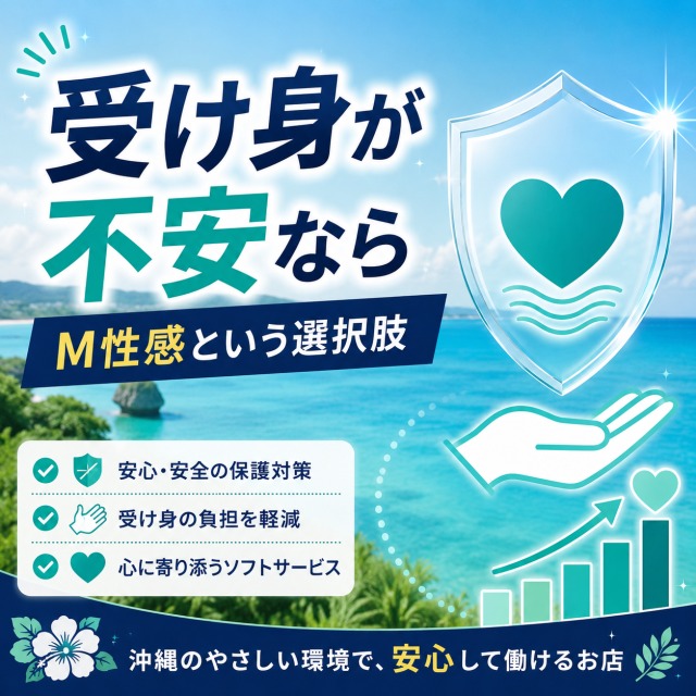 沖縄の海と盾アイコンで受け身プレイが不安な女性向けのM性感を示すアイキャッチ