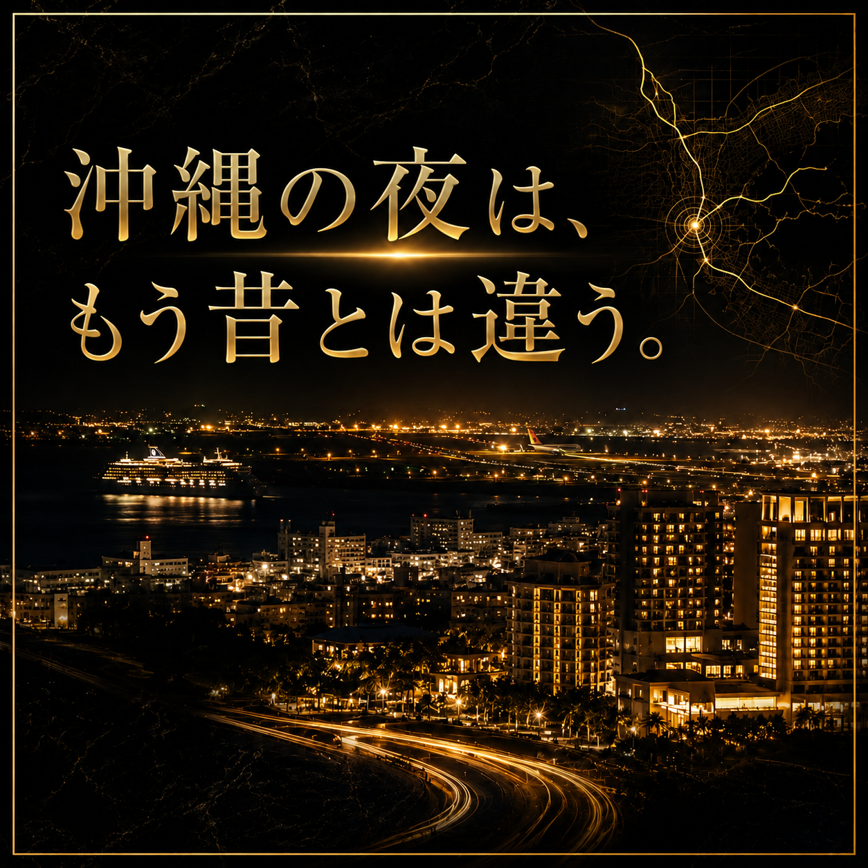 沖縄・那覇の夜景と空港、ホテル街を黒金で表現した大人向けナイトライフブログのアイキャッチ画像