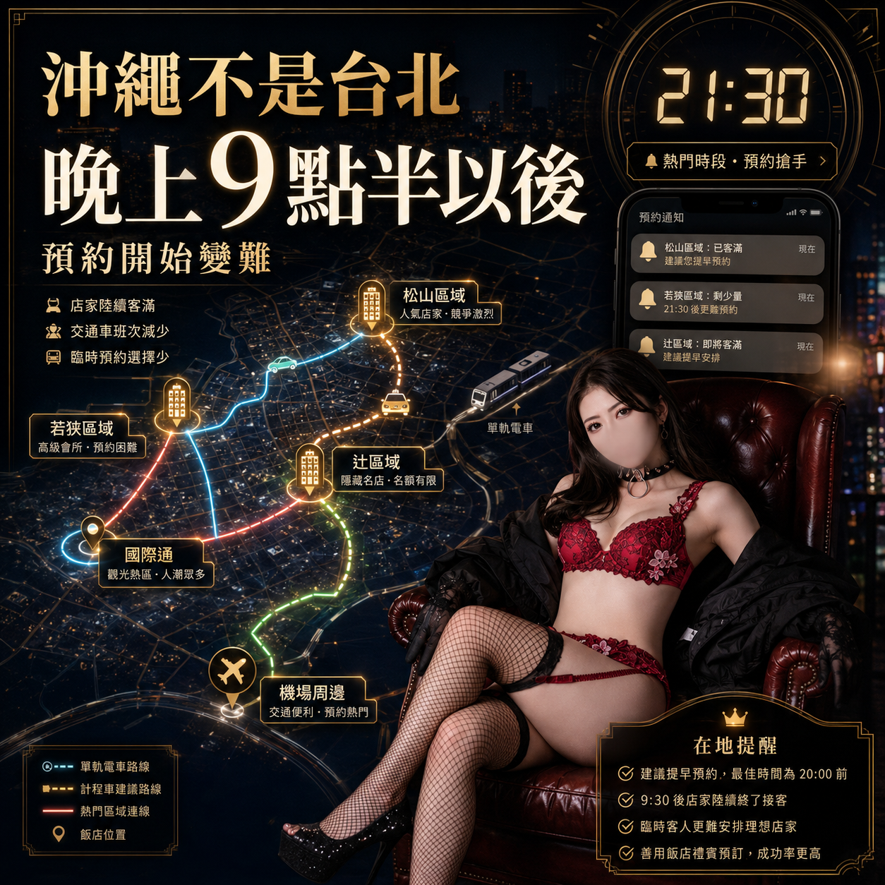 沖繩不是台北，晚上9點半以後那霸預約開始變難。夜間那霸地圖、21:30時鐘、飯店區域與女性形象的高級風俗指南アイキャッチ。