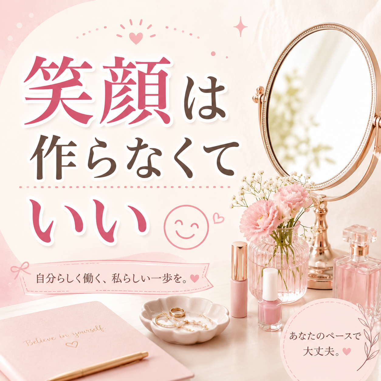 笑顔は作らなくていい