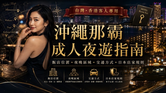 沖繩那霸成人夜遊指南 台灣香港客人專用 飯店位置 夜晚區域 交通方式 日本店家規則