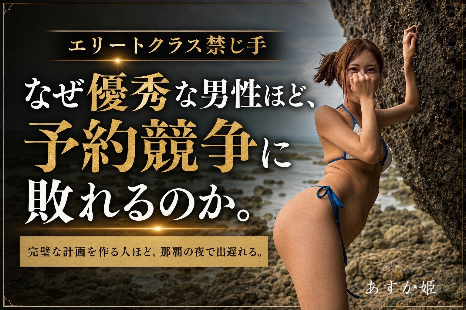 なぜ優秀な男性ほど予約競争に敗れるのか——完璧な計画を作る人ほど那覇の夜で出遅れる構造