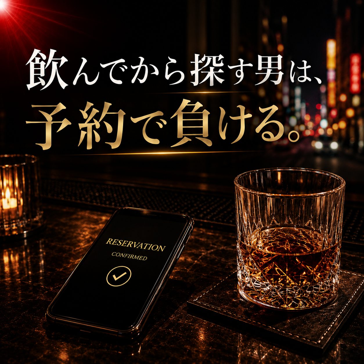 那覇の夜のバーで、ウイスキーグラスと予約確定画面のスマホを映した黒金デザインのアイキャッチ画像