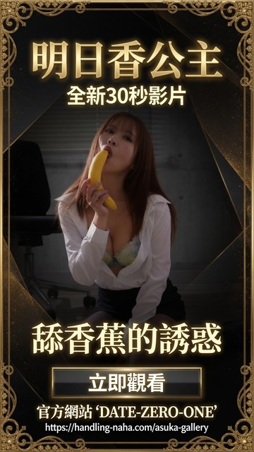 明日香公主在官方網站 Gate Zero One 公開全新30秒香蕉影片