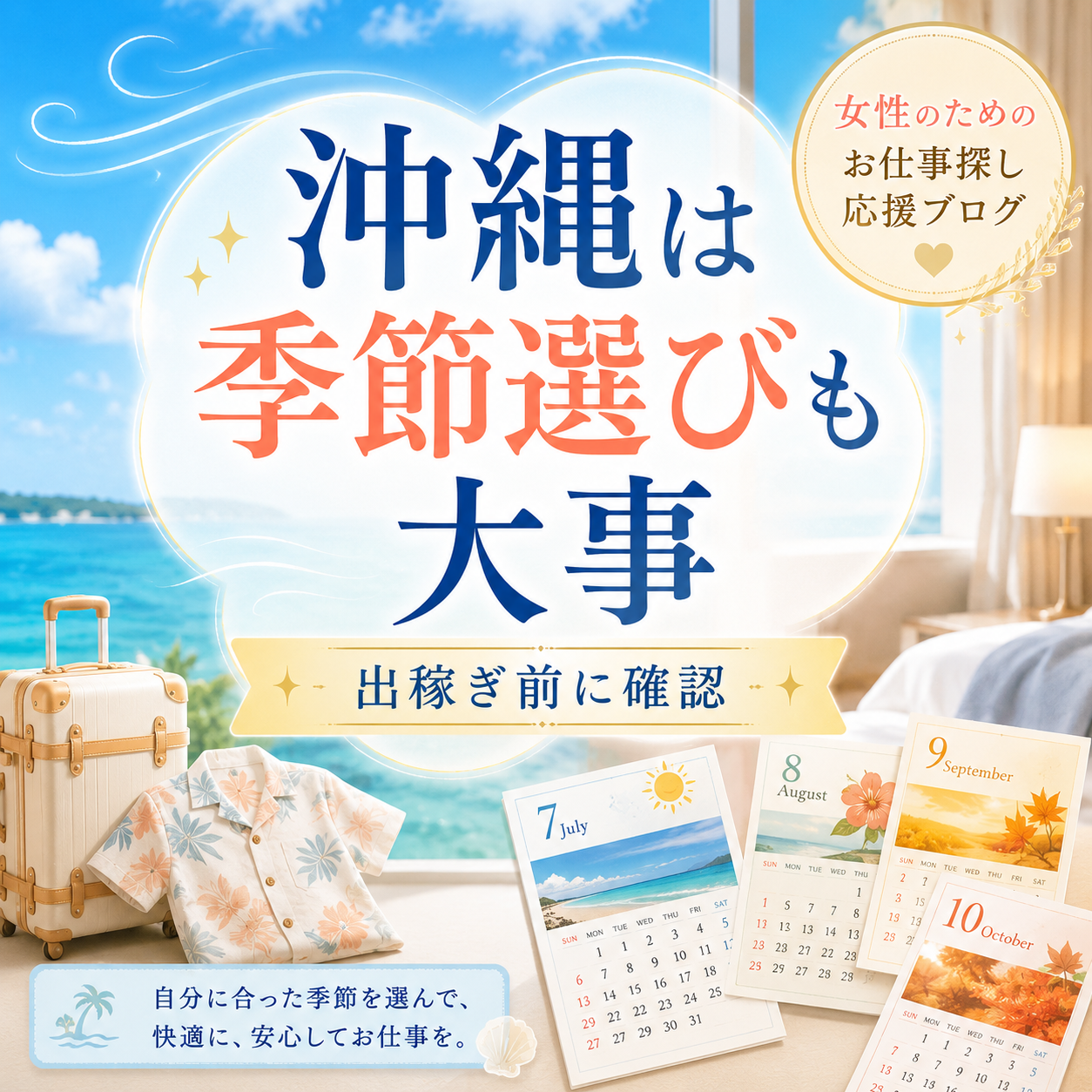 沖縄出稼ぎで季節選びの大切さを伝えるカレンダーと旅行準備のイメージ