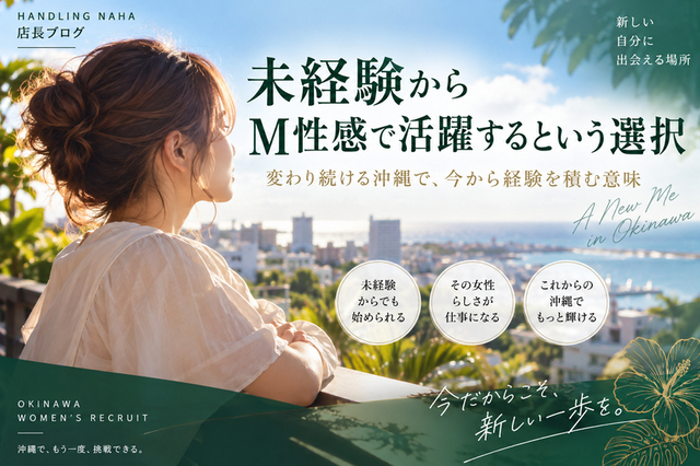 沖縄・那覇で未経験からM性感の仕事を考える女性向け求人ブログのアイキャッチ画像